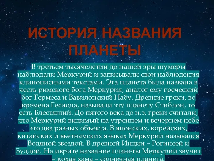 ИСТОРИЯ НАЗВАНИЯ ПЛАНЕТЫ В третьем тысячелетии до нашей эры шумеры наблюдали