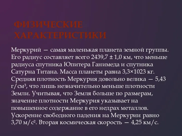 Меркурий — самая маленькая планета земной группы. Его радиус составляет всего