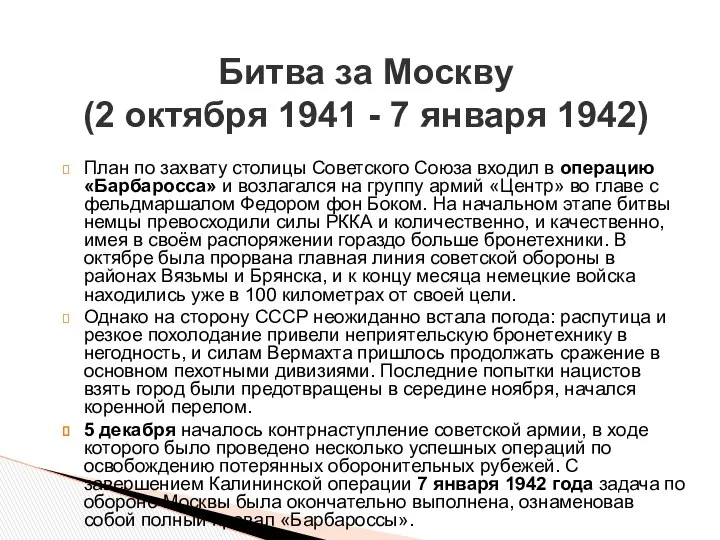 План по захвату столицы Советского Союза входил в операцию «Барбаросса» и