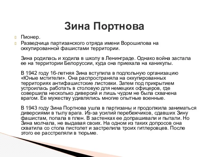 Пионер. Разведчица партизанского отряда имени Ворошилова на оккупированной фашистами территории. Зина