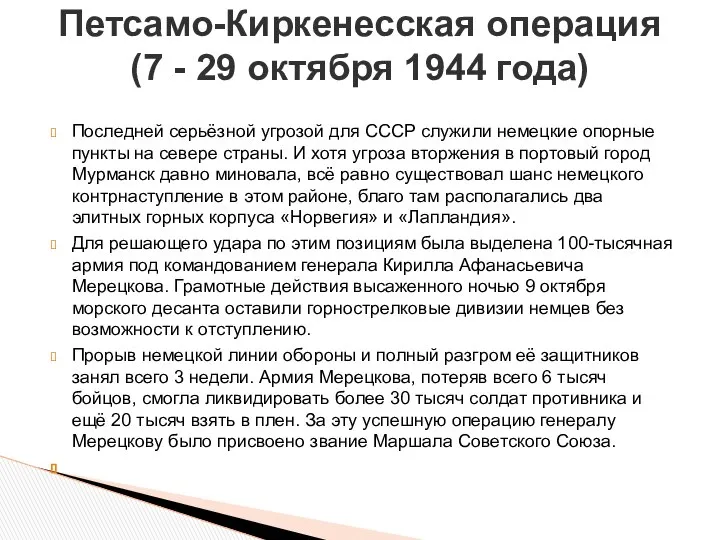 Последней серьёзной угрозой для СССР служили немецкие опорные пункты на севере