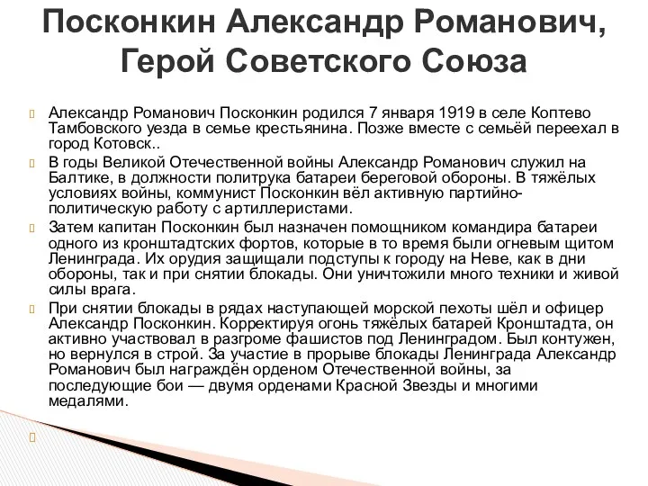 Александр Романович Посконкин родился 7 января 1919 в селе Коптево Тамбовского