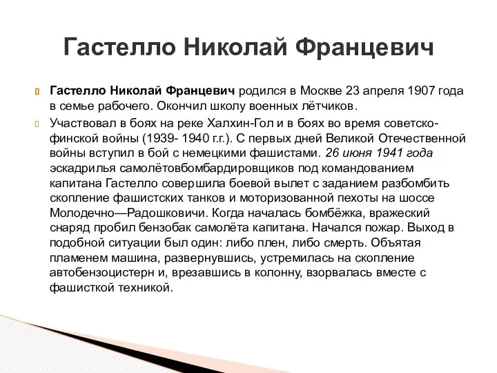 Гастелло Николай Францевич родился в Москве 23 апреля 1907 года в