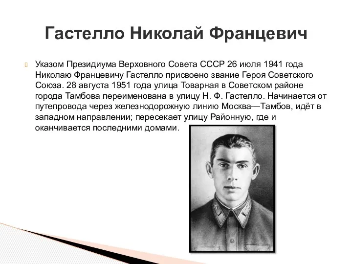 Указом Президиума Верховного Совета СССР 26 июля 1941 года Николаю Францевичу