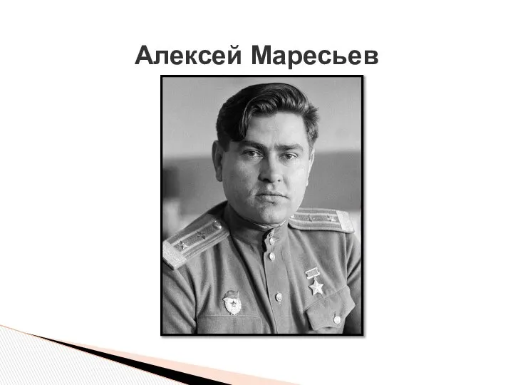 Алексей Маресьев