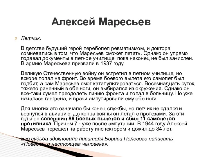 Летчик. В детстве будущий герой переболел ревматизмом, и доктора сомневались в