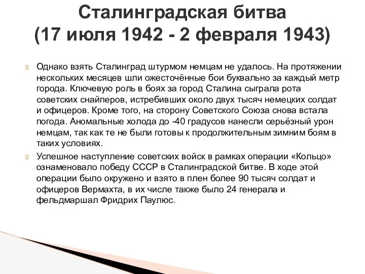 Однако взять Сталинград штурмом немцам не удалось. На протяжении нескольких месяцев