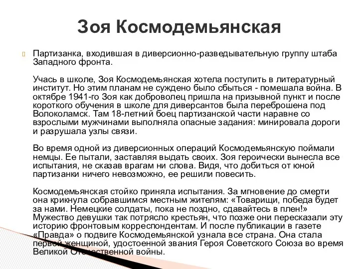 Партизанка, входившая в диверсионно-разведывательную группу штаба Западного фронта. Учась в школе,