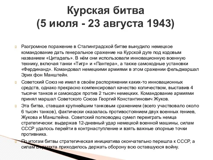 Разгромное поражение в Сталинградской битве вынудило немецкое командование дать генеральное сражение