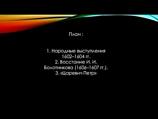 План : 1. Народные выступления 1602–1604 гг. 2. Восстание И. И.