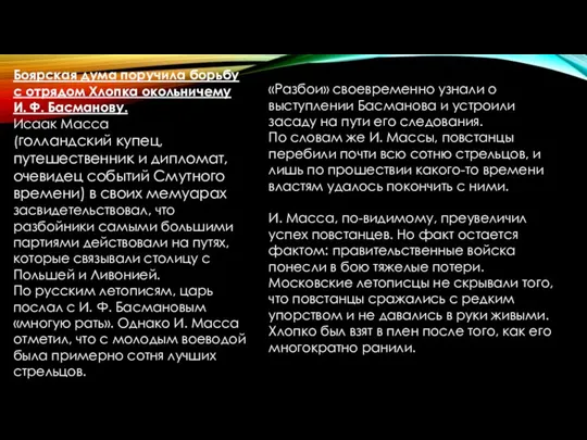 Боярская дума поручила борьбу с отрядом Хлопка окольничему И. Ф. Басманову.