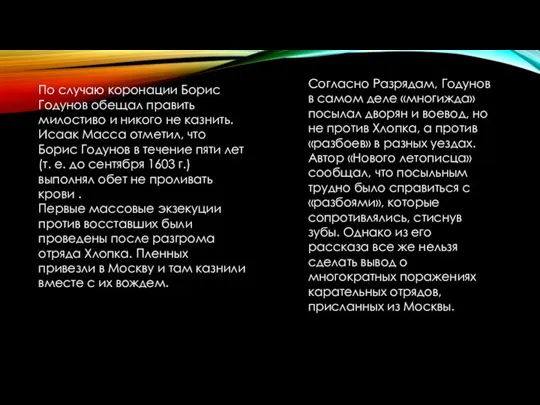 По случаю коронации Борис Годунов обещал править милостиво и никого не