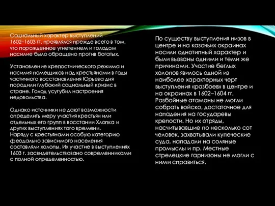 Социальный характер выступлений 1602–1603 гг. проявлялся прежде всего в том, что