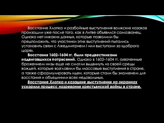 Восстание Хлопка и разбойные выступления волжских казаков произошли уже после того,