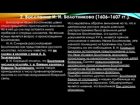 2. Восстание И. И. Болотникова (1606–1607 гг.). Биография Ивана Болотникова давно