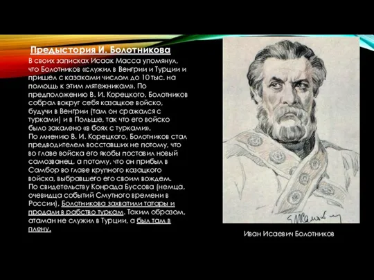 В своих записках Исаак Масса упомянул, что Болотников «служил в Венгрии