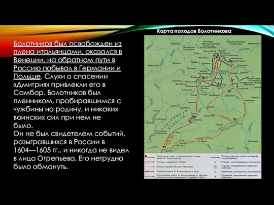 Болотников был освобожден из плена итальянцами, оказался в Венеции, на обратном