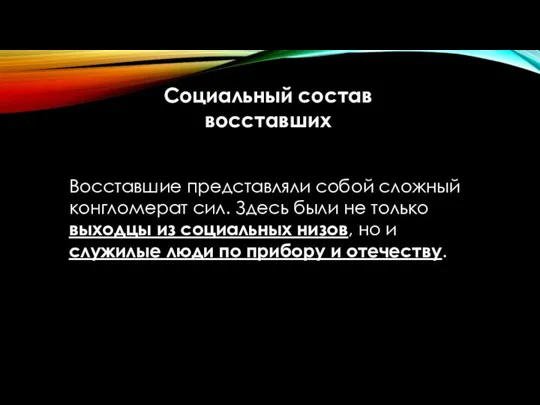 Восставшие представляли собой сложный конгломерат сил. Здесь были не только выходцы