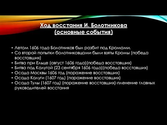 Ход восстания И. Болотникова (основные события) Летом 1606 года Болотников был