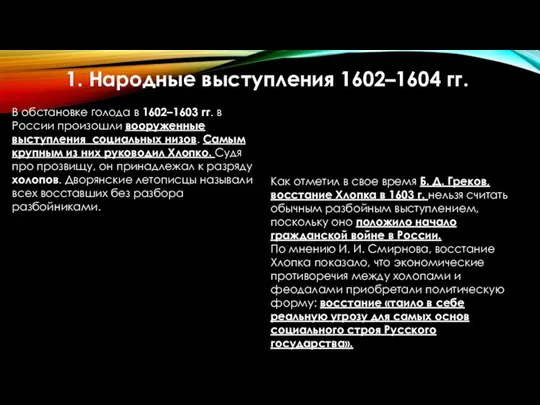 В обстановке голода в 1602–1603 гг. в России произошли вооруженные выступления