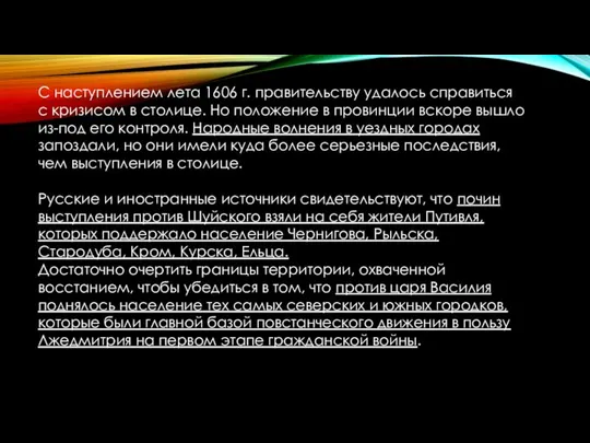 С наступлением лета 1606 г. правительству удалось справиться с кризисом в