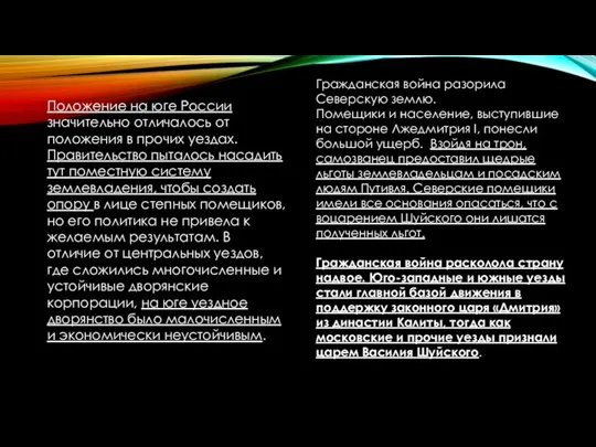 Положение на юге России значительно отличалось от положения в прочих уездах.