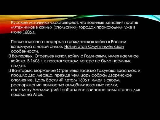 Русские источники удостоверяют, что военные действия против мятежников в южных («польских»)