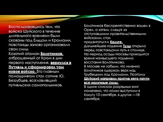 Воспользовавшись тем, что войска Шуйского в течение длительного времени были скованы