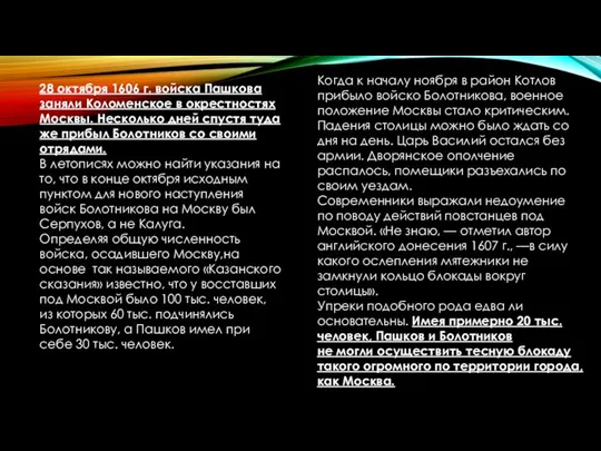 28 октября 1606 г. войска Пашкова заняли Коломенское в окрестностях Москвы.