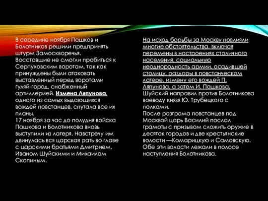 В середине ноября Пашков и Болотников решили предпринять штурм Замоскворечья. Восставшие