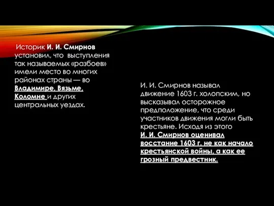 Историк И. И. Смирнов установил, что выступления так называемых «разбоев» имели