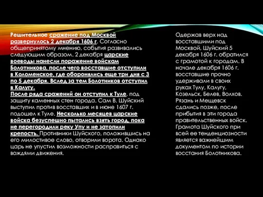 Решительное сражение под Москвой развернулось 2 декабря 1606 г. Согласно общепринятому