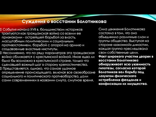 События начала XVII в. большинством историков трактуются как гражданская война со