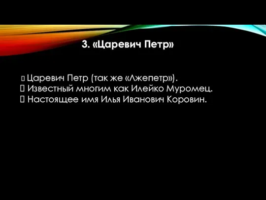 3. «Царевич Петр» Царевич Петр (так же «Лжепетр»). Известный многим как