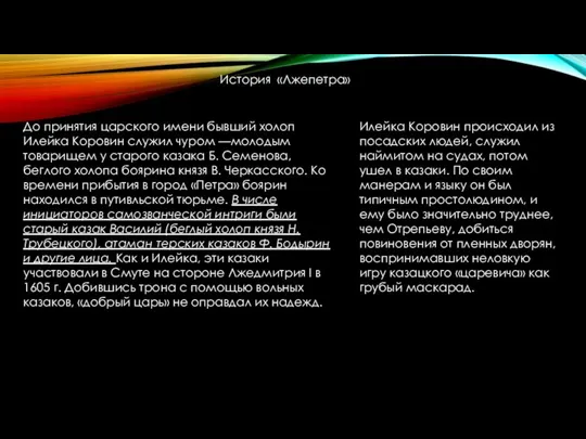 До принятия царского имени бывший холоп Илейка Коровин служил чуром —молодым