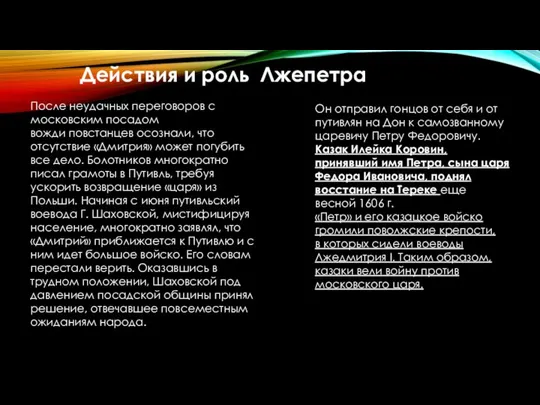 После неудачных переговоров с московским посадом вожди повстанцев осознали, что отсутствие