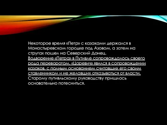 Некоторое время «Петр» с казаками держался в Монастыревском городке под Азовом,