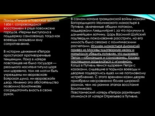 Поход «Петра» в Поволжье весной 1606 г. сопровождался восстанием в ряде