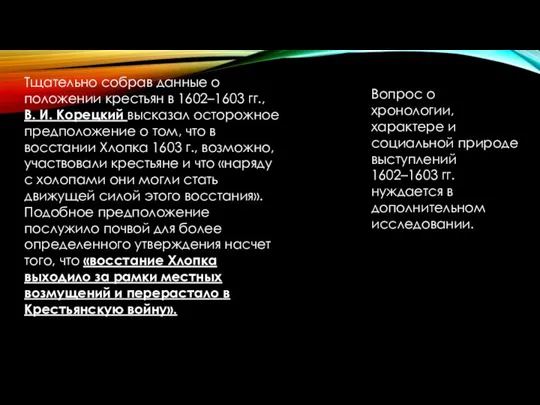 Тщательно собрав данные о положении крестьян в 1602–1603 гг., В. И.