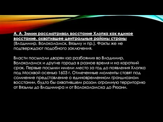 А. А. Зимин рассматривал восстание Хлопка как единое восстание, охватившее центральные