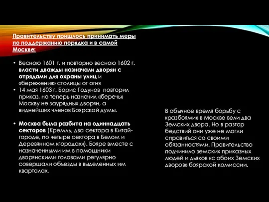 Правительству пришлось принимать меры по поддержанию порядка и в самой Москве: