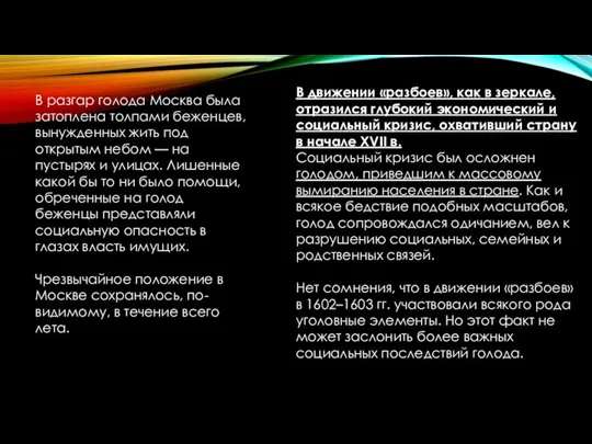 В разгар голода Москва была затоплена толпами беженцев, вынужденных жить под