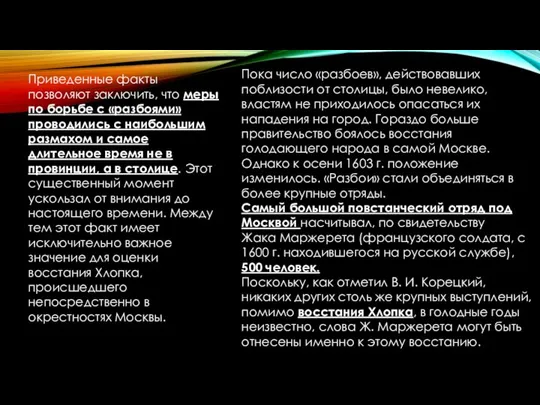 Приведенные факты позволяют заключить, что меры по борьбе с «разбоями» проводились