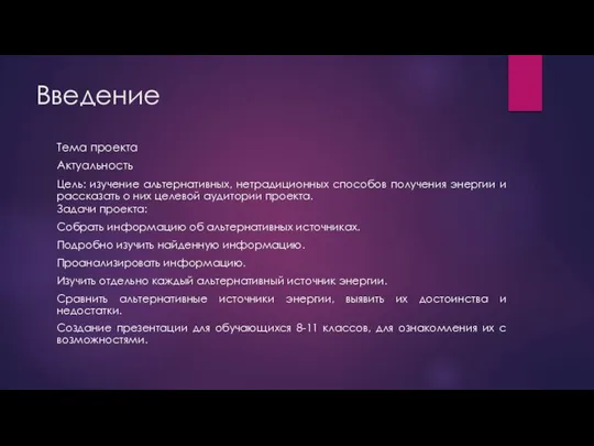 Введение Тема проекта Актуальность Цель: изучение альтернативных, нетрадиционных способов получения энергии