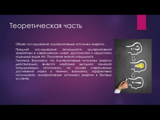 Теоретическая часть Объект исследования: альтернативные источники энергии. Предмет исследования: актуальность альтернативной