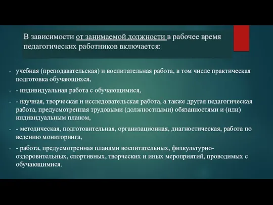 В зависимости от занимаемой должности в рабочее время педагогических работников включается: