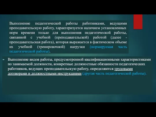 Выполнение педагогической работы работниками, ведущими преподавательскую работу, характеризуется наличием установленных норм