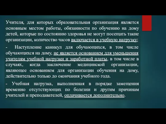 Учителя, для которых образовательная организация является основным местом работы, обязанности по