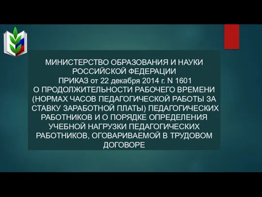 МИНИСТЕРСТВО ОБРАЗОВАНИЯ И НАУКИ РОССИЙСКОЙ ФЕДЕРАЦИИ ПРИКАЗ от 22 декабря 2014