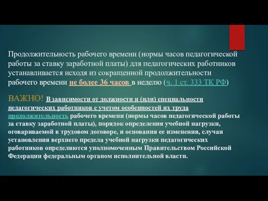 Продолжительность рабочего времени (нормы часов педагогической работы за ставку заработной платы)